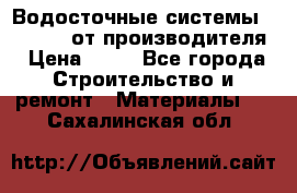 Водосточные системы “Rolways“ от производителя › Цена ­ 79 - Все города Строительство и ремонт » Материалы   . Сахалинская обл.